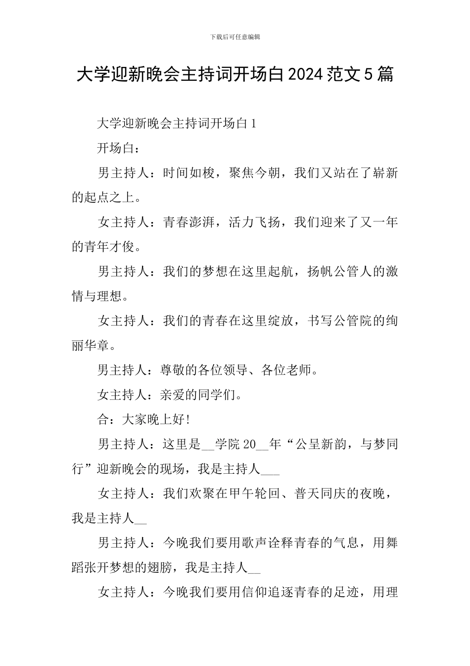 大学迎新晚会主持词开场白2024范文5篇_第1页
