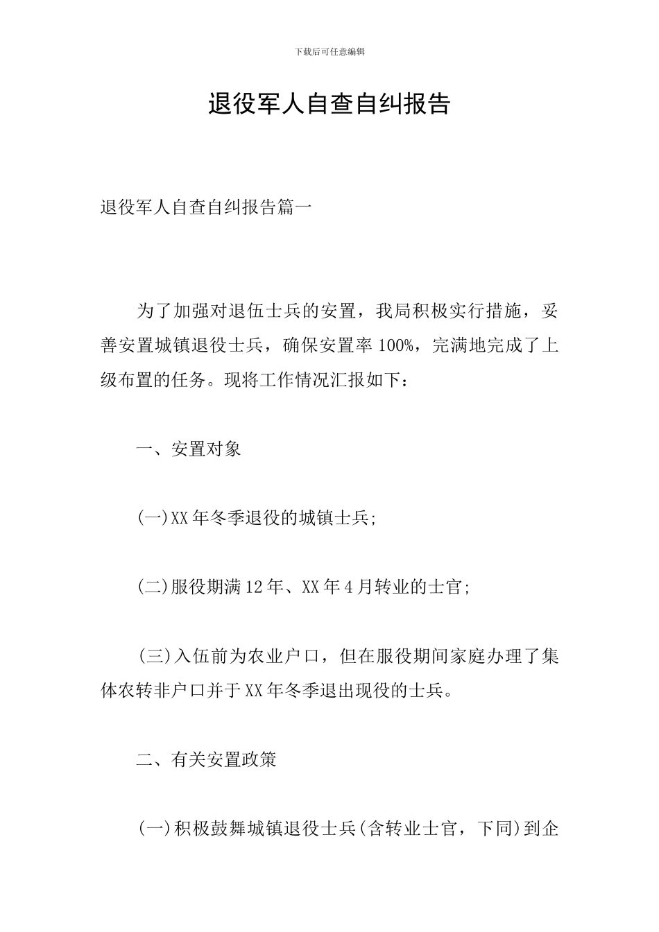 退役军人自查自纠报告_第1页