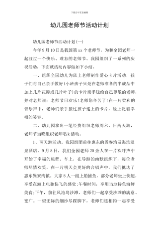 幼儿园教师节活动计划