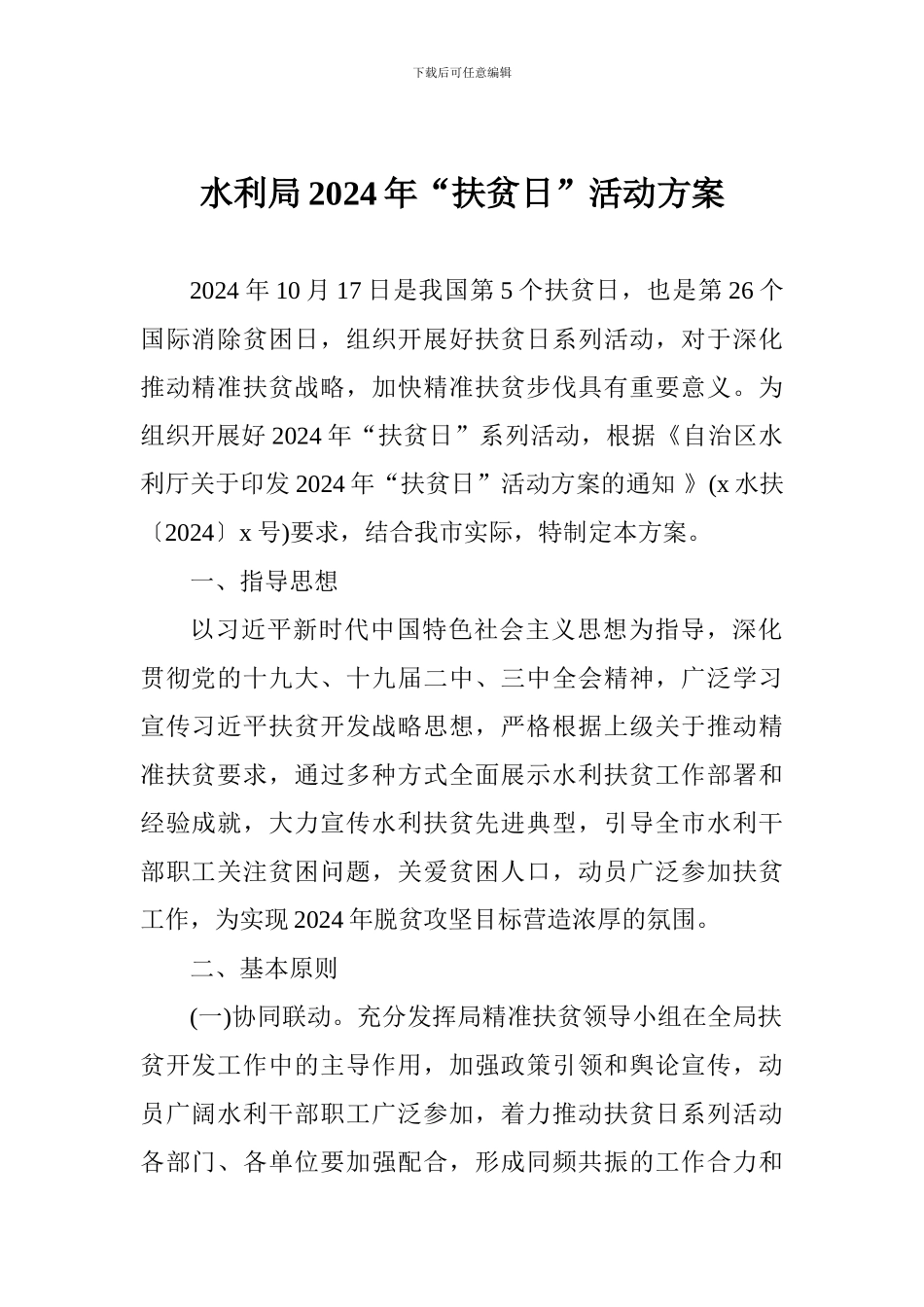 水利局2024年“扶贫日”活动方案_第1页