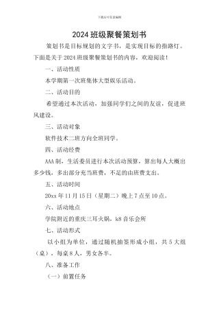 2024班级聚餐策划书