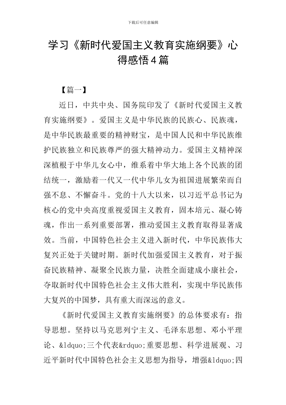 学习《新时代爱国主义教育实施纲要》心得感悟4篇_第1页