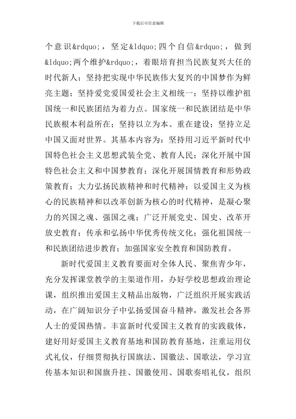学习《新时代爱国主义教育实施纲要》心得感悟4篇_第2页