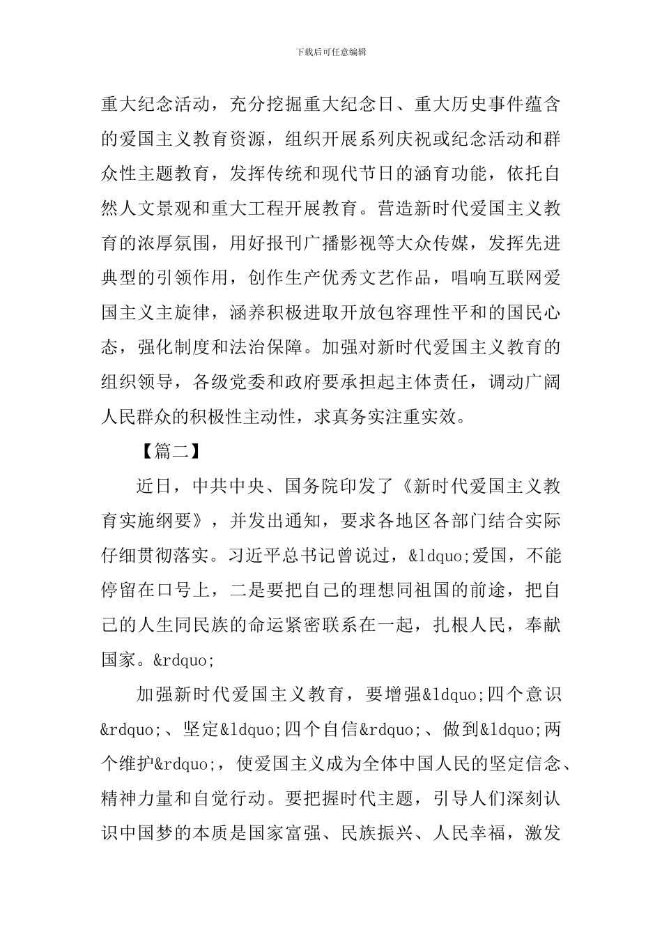 学习《新时代爱国主义教育实施纲要》心得感悟4篇_第3页
