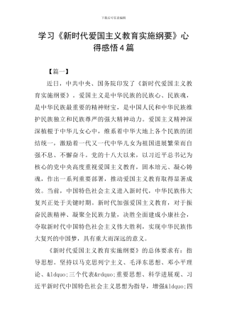 学习《新时代爱国主义教育实施纲要》心得感悟4篇