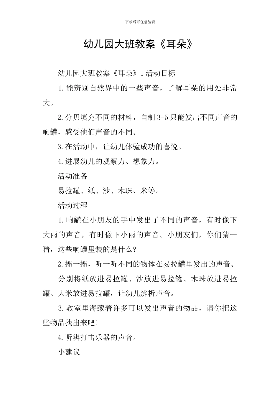 幼儿园大班教案《耳朵》_第1页