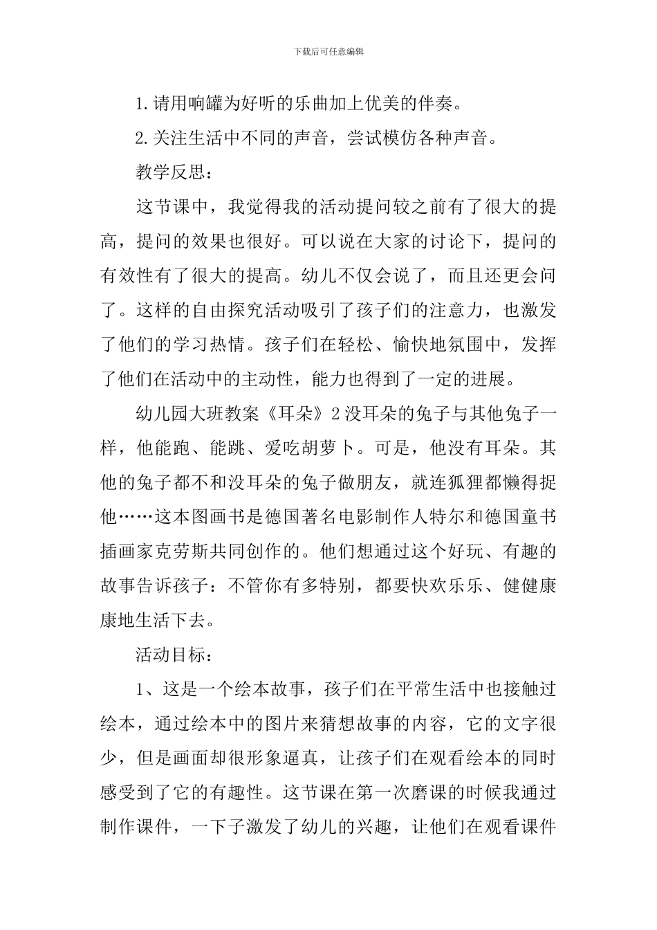 幼儿园大班教案《耳朵》_第2页