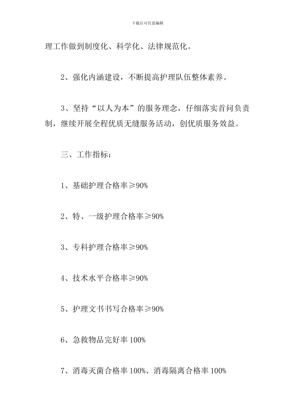 中医2024年护理工作计划_第2页