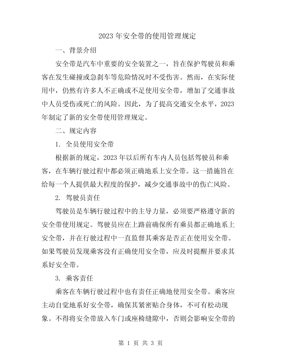2023年安全带的使用管理规定 _第1页