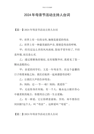 2024年母亲节活动主持人台词
