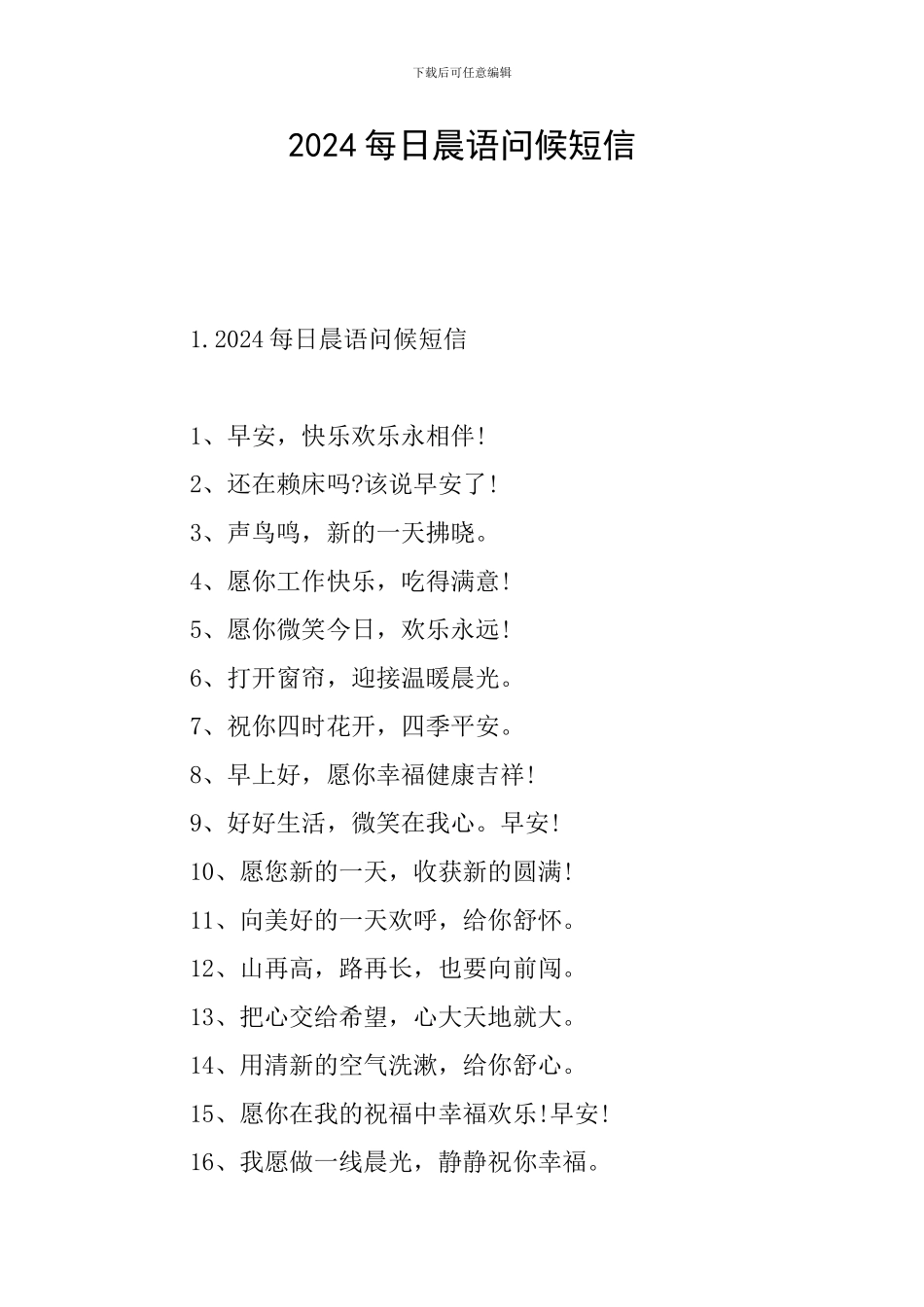 2024每日晨语问候短信_第1页