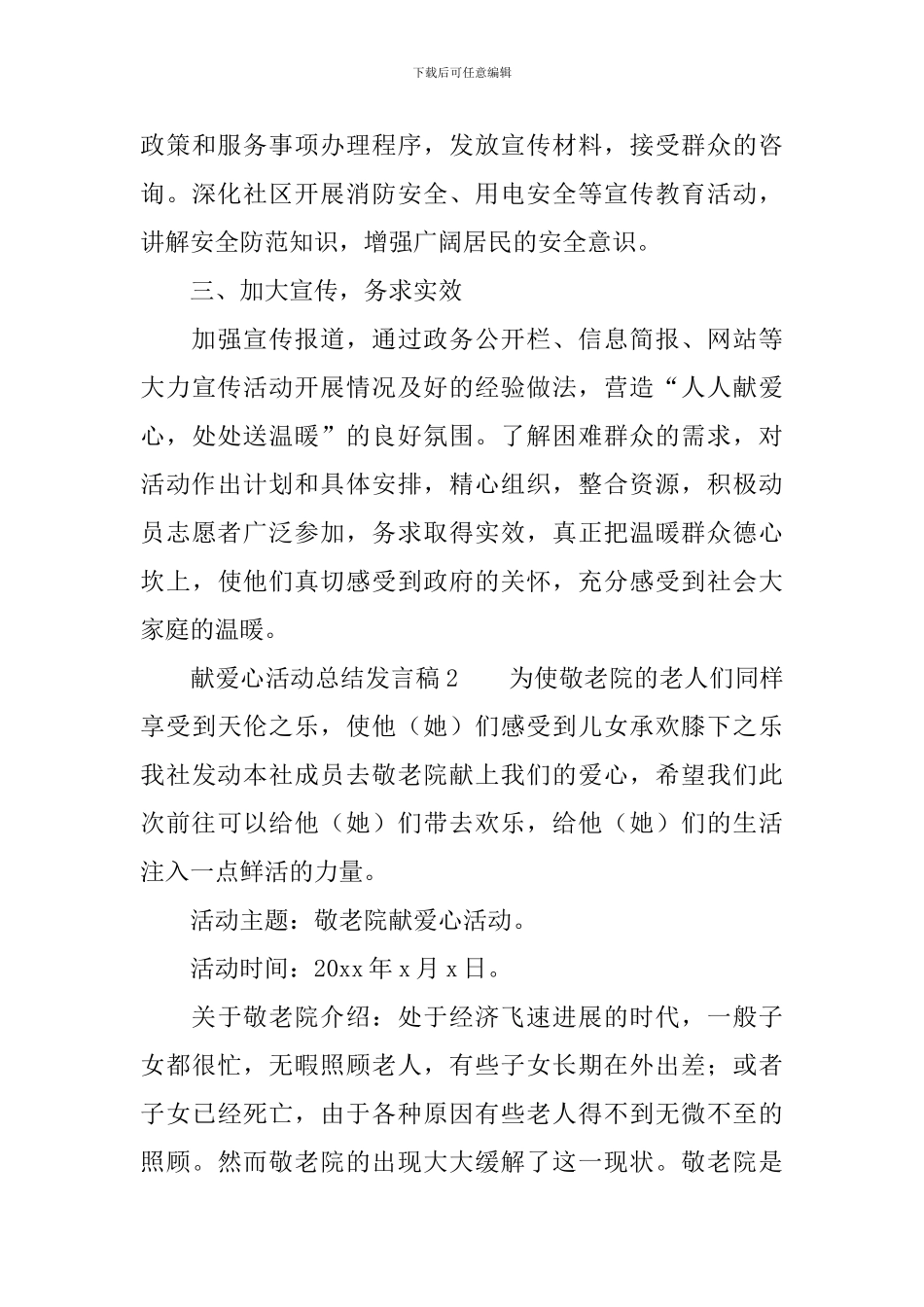 献爱心活动总结发言稿_第3页