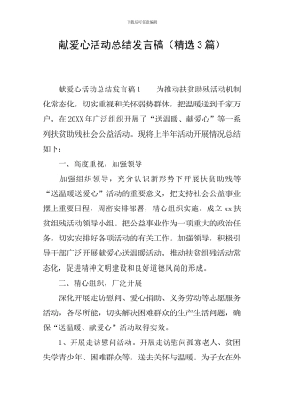 献爱心活动总结发言稿