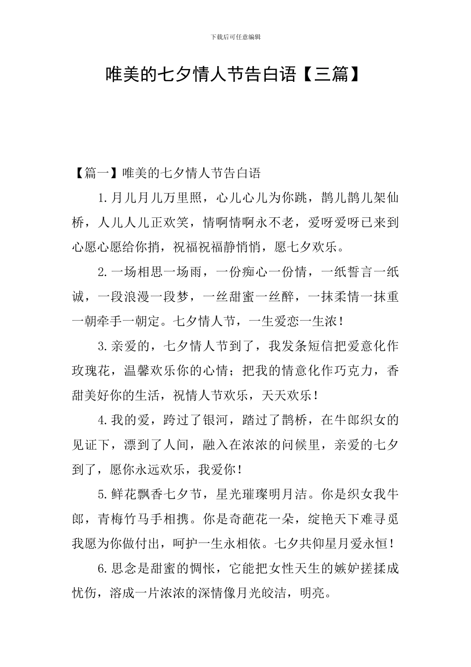 唯美的七夕情人节告白语_第1页