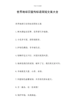 世界地球日宣传标语简短文案大全