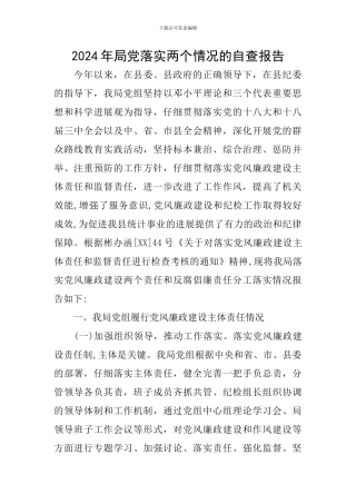 2024年局党落实两个情况的自查报告