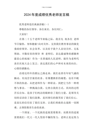 2024年度成绩优秀教师发言稿