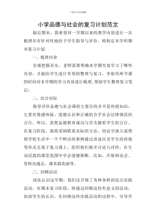 小学品德与社会的复习计划范文