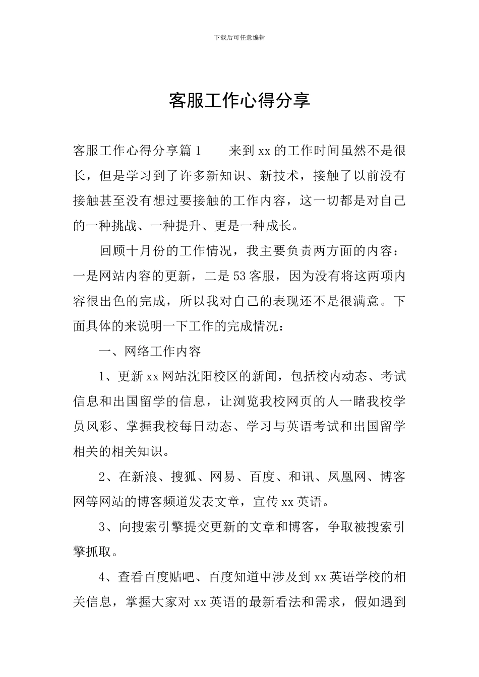 客服工作心得分享_第1页