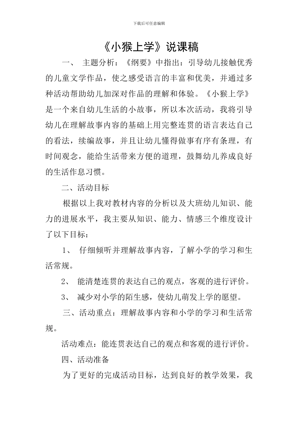 《小猴上学》说课稿_第1页