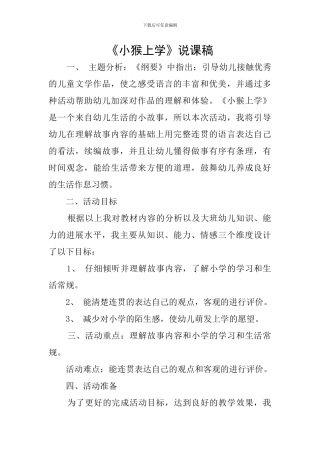 《小猴上学》说课稿