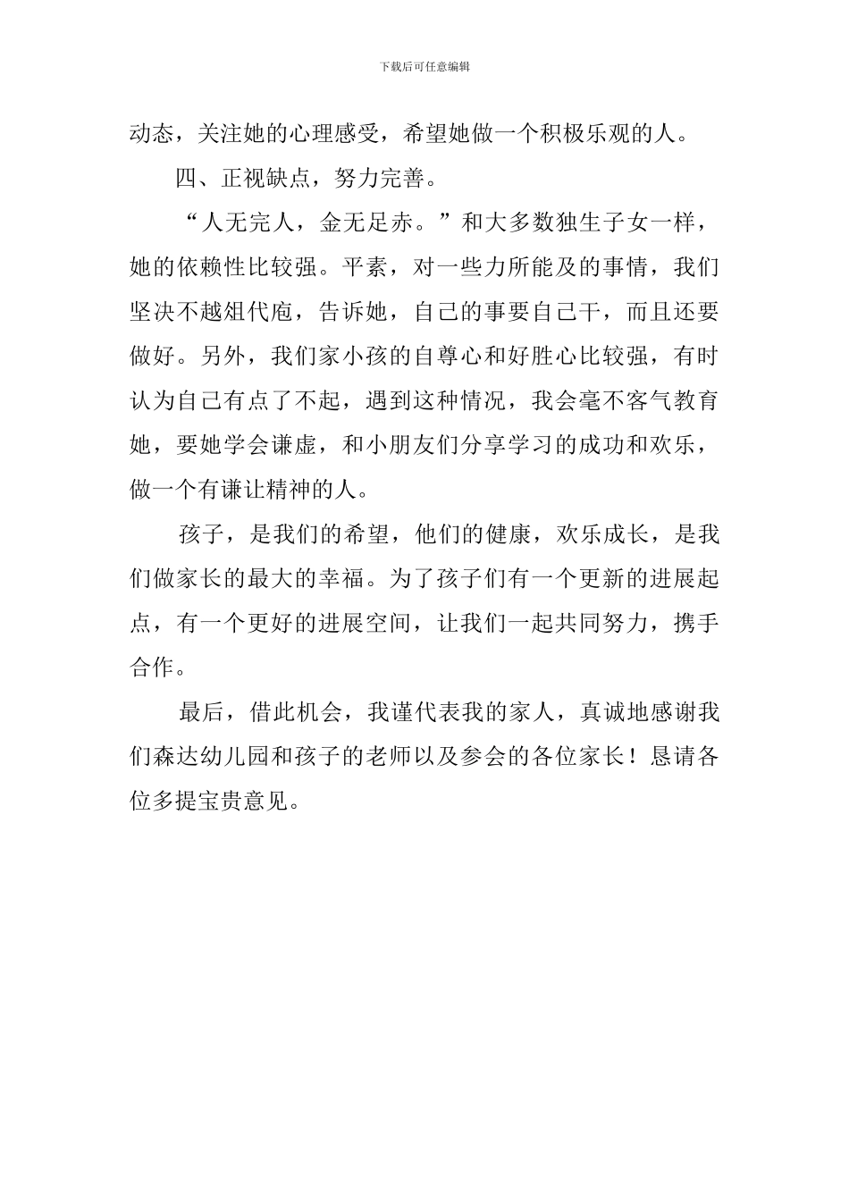 幼儿园家长委员会座谈会发言稿范文_第3页