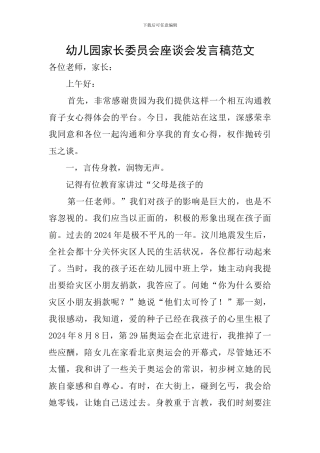 幼儿园家长委员会座谈会发言稿范文