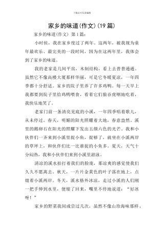 家乡的味道(19篇)