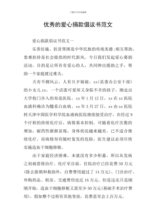 优秀的爱心捐款倡议书范文