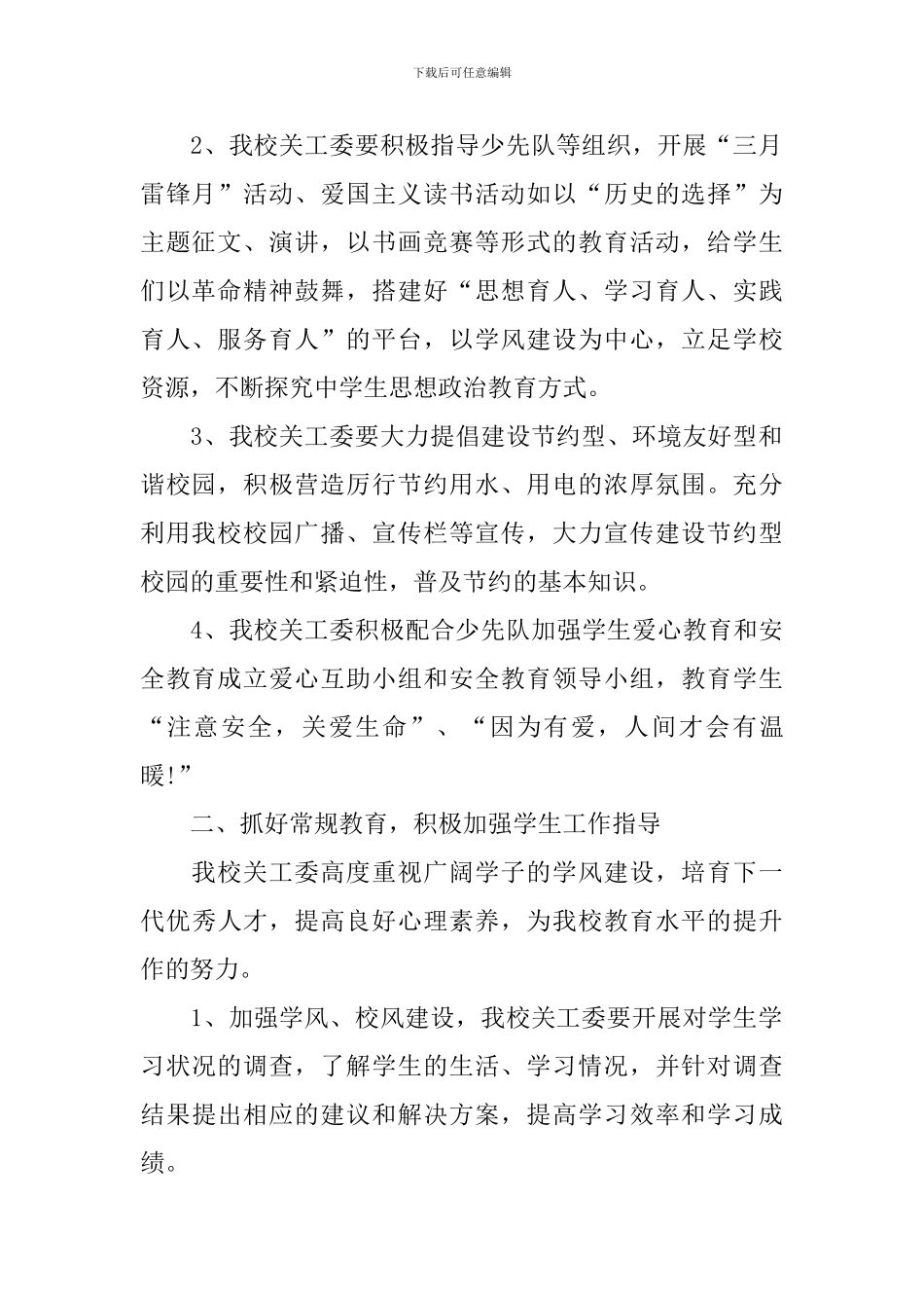 2024年学校关工委工作计划报告_第2页