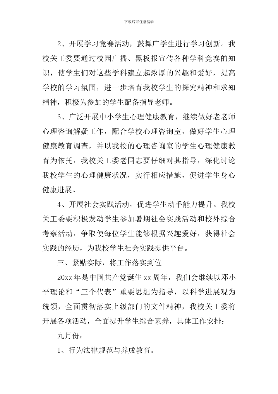 2024年学校关工委工作计划报告_第3页