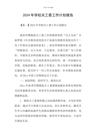2024年学校关工委工作计划报告