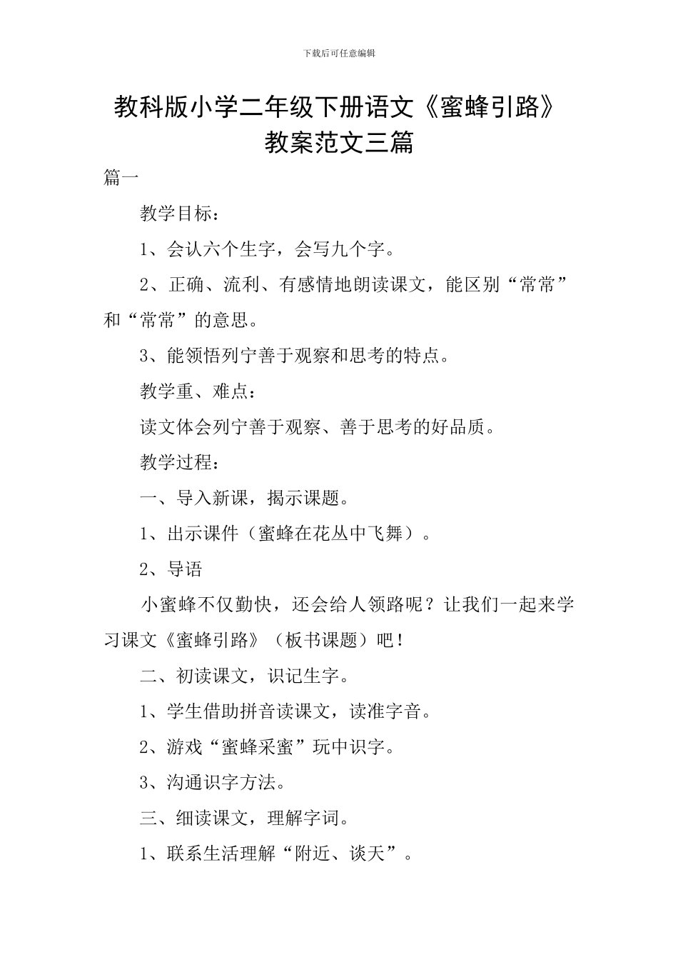 教科版小学二年级下册语文《蜜蜂引路》教案范文三篇_第1页