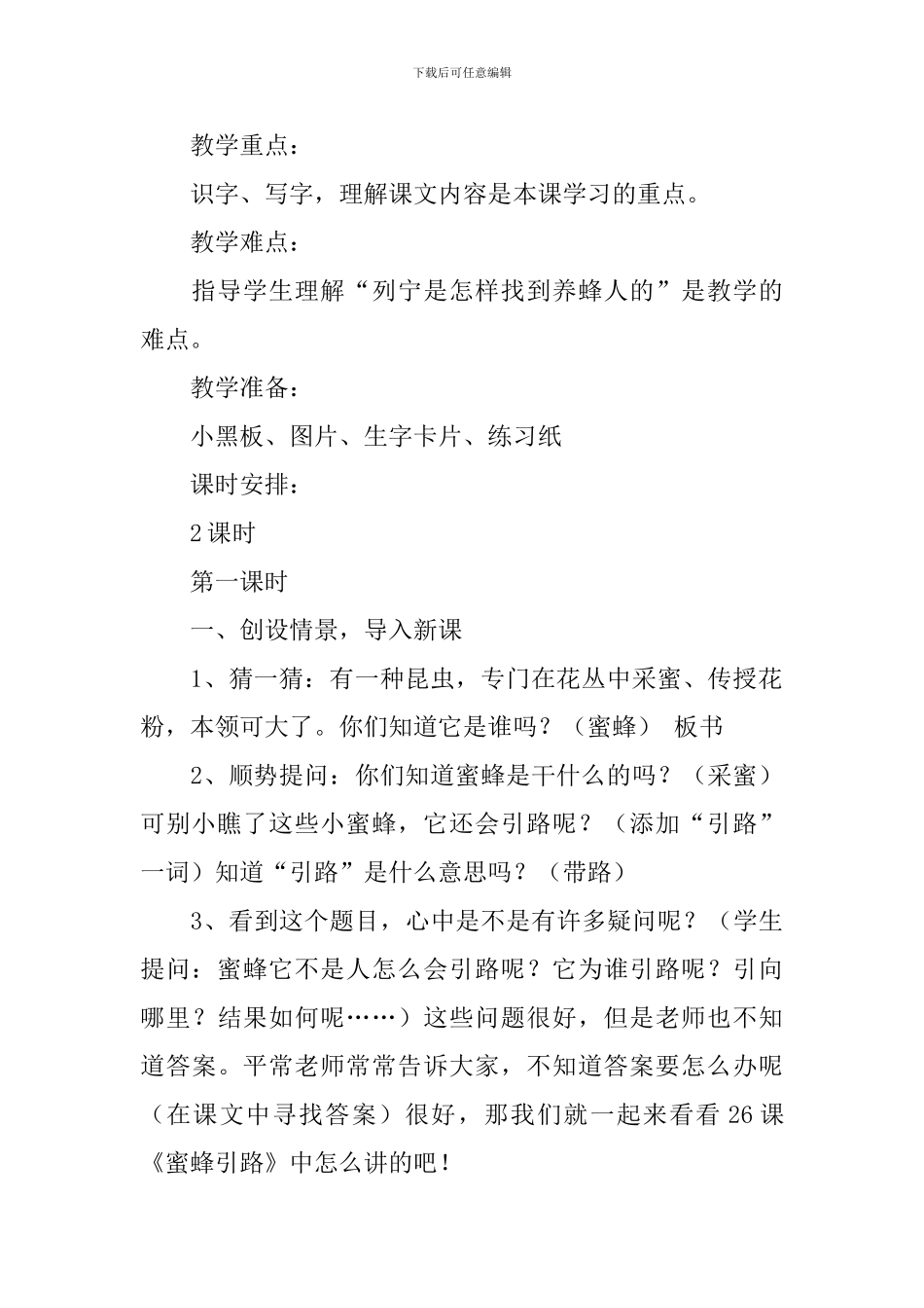教科版小学二年级下册语文《蜜蜂引路》教案范文三篇_第3页