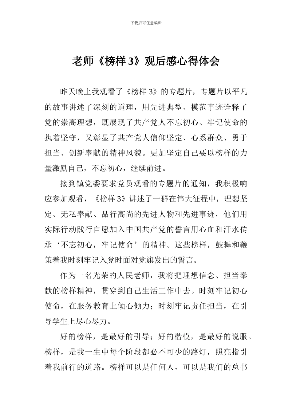 老师《榜样3》观后感心得体会_第1页