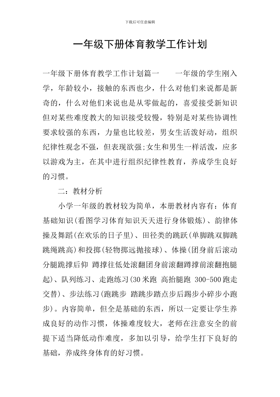 一年级下册体育教学工作计划_第1页