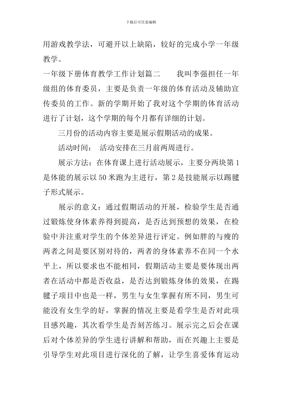 一年级下册体育教学工作计划_第3页