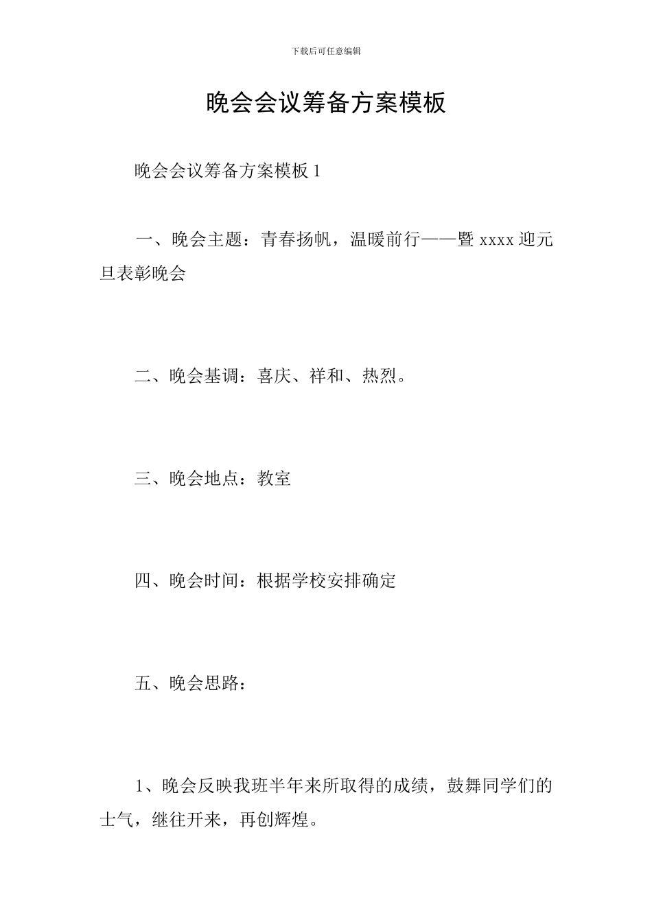 晚会会议筹备方案模板_第1页