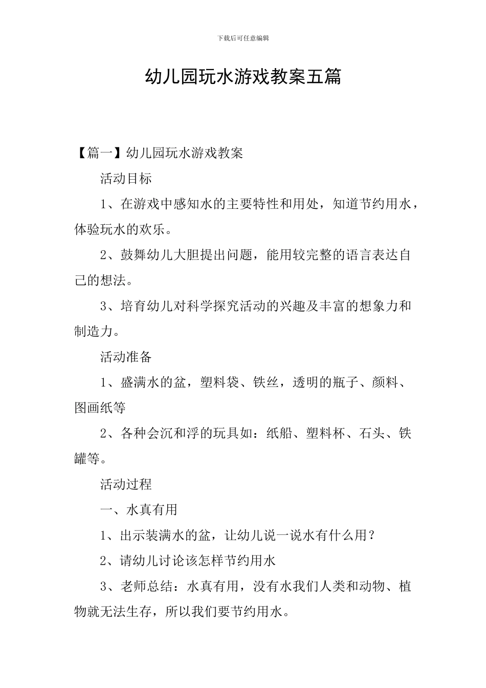 幼儿园玩水游戏教案五篇_第1页