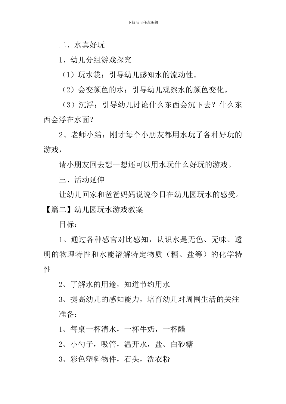 幼儿园玩水游戏教案五篇_第2页