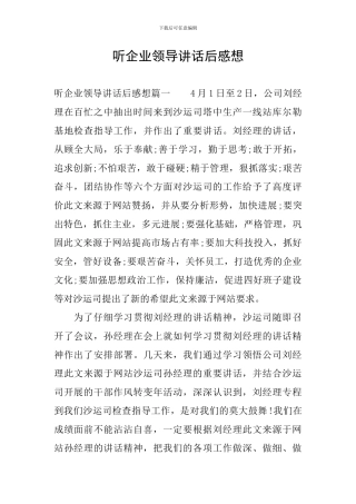 听企业领导讲话后感想