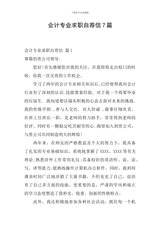 会计专业求职自荐信7篇