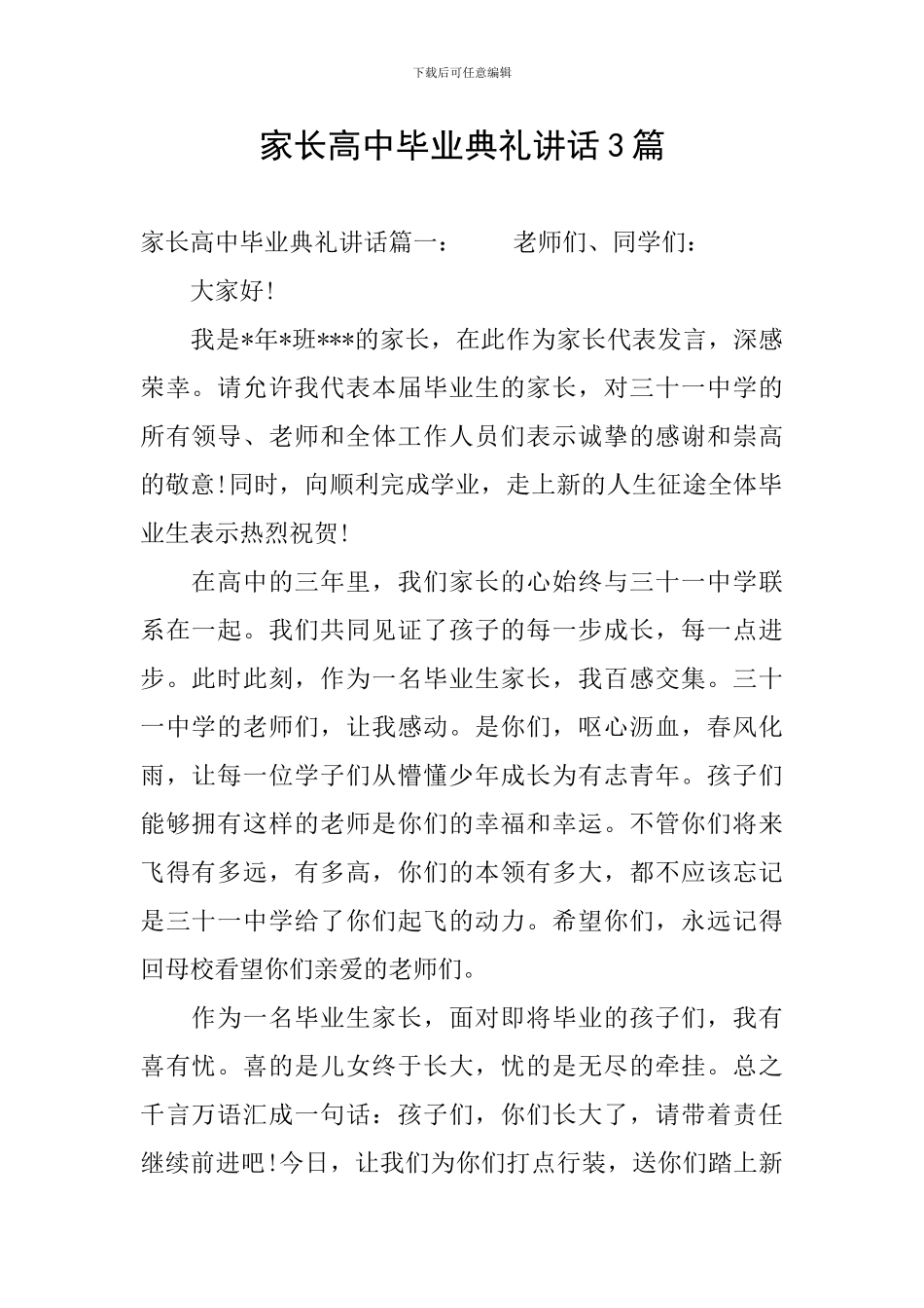 家长高中毕业典礼讲话3篇_第1页