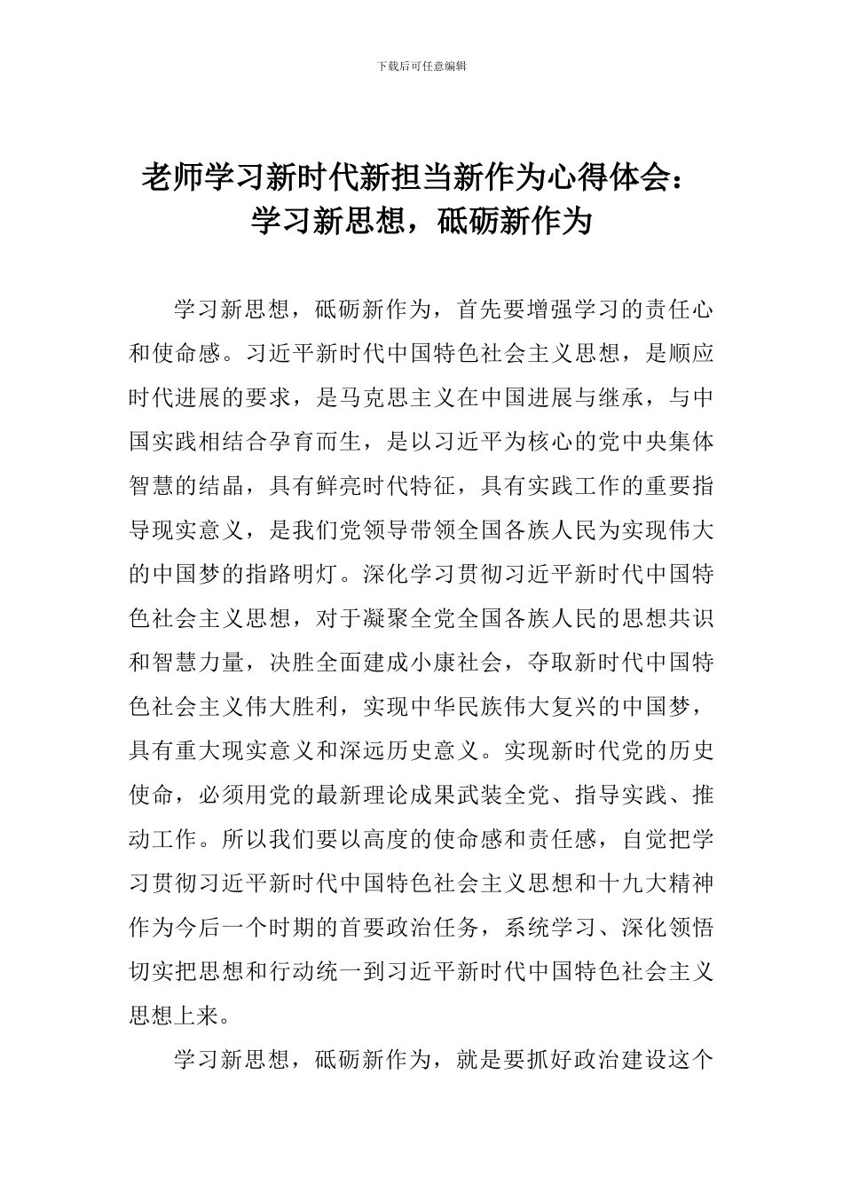 老师学习新时代新担当新作为心得体会：学习新思想-砥砺新作为_第1页