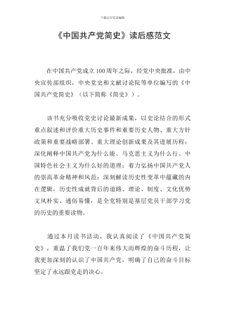 《中国共产党简史》读后感范文