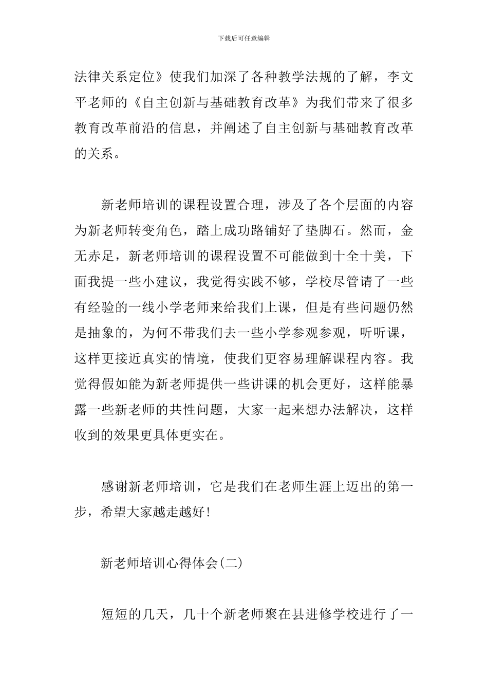 新教师培训心得体会汇总【四篇】_第3页