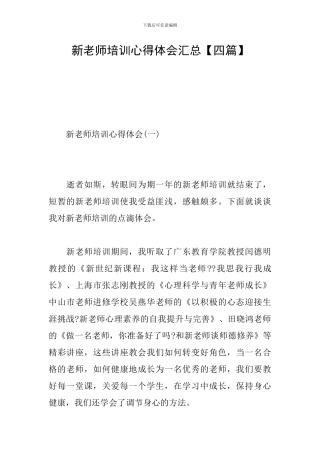 新教师培训心得体会汇总【四篇】