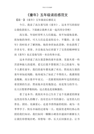 《童年》五年级读后感范文