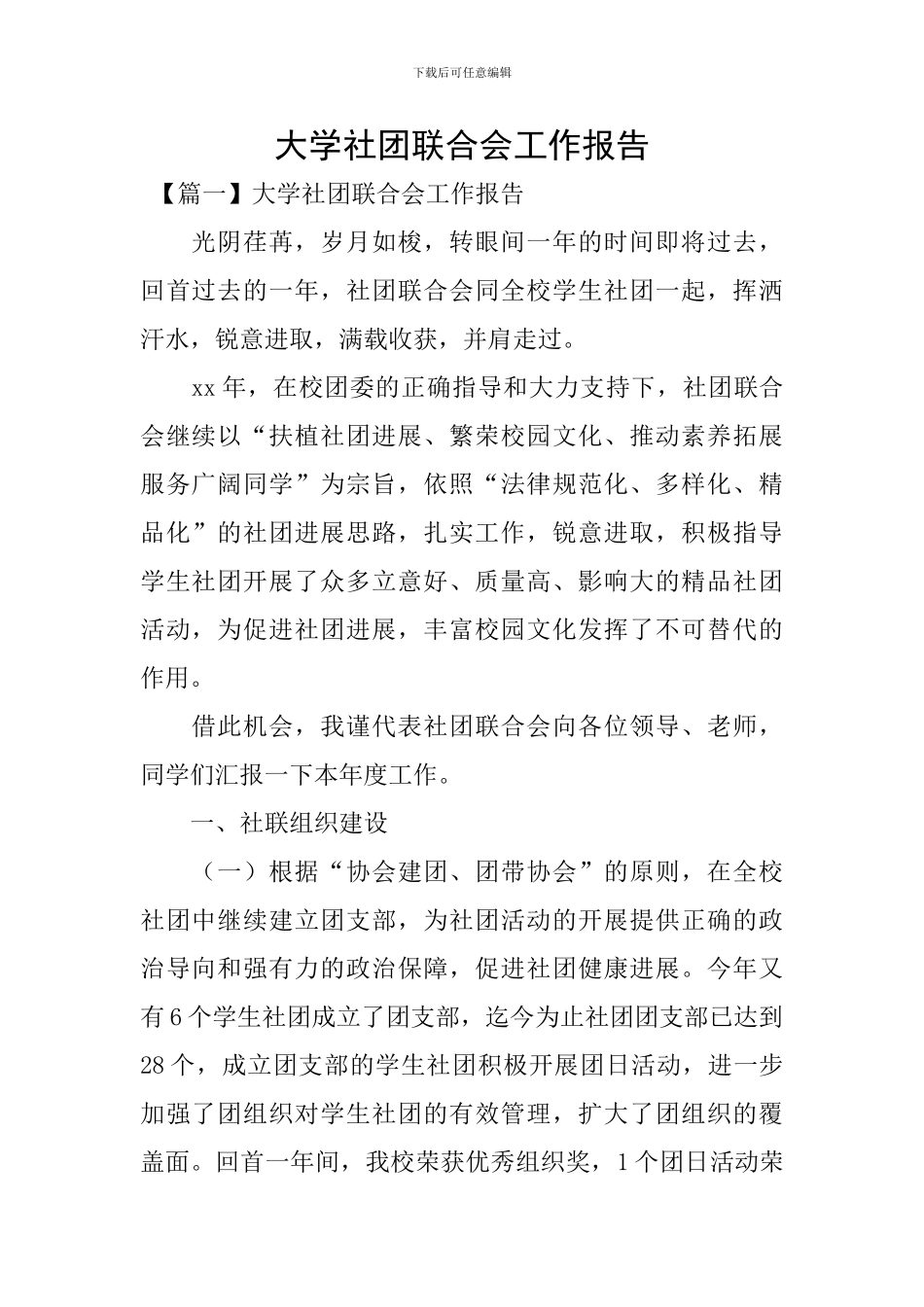 大学社团联合会工作报告_第1页
