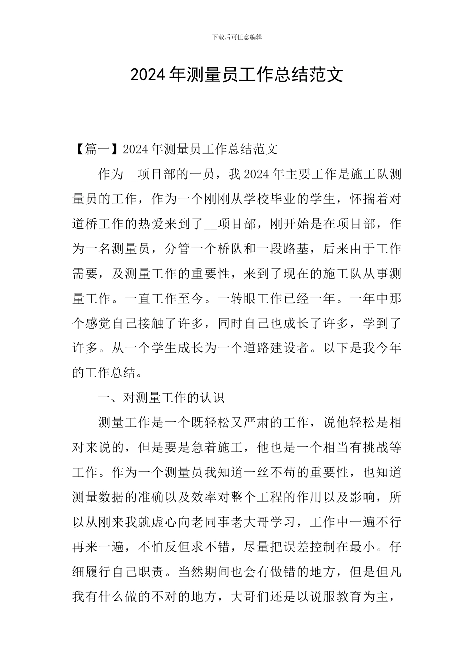 2024年测量员工作总结范文_第1页